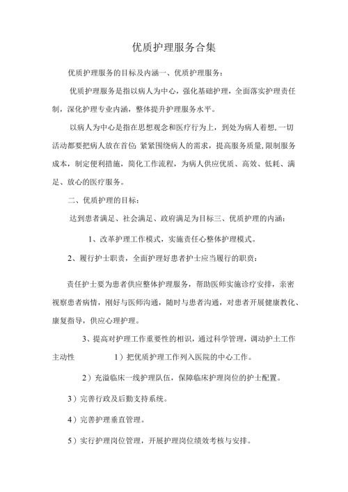 优质护理服务合集.docx