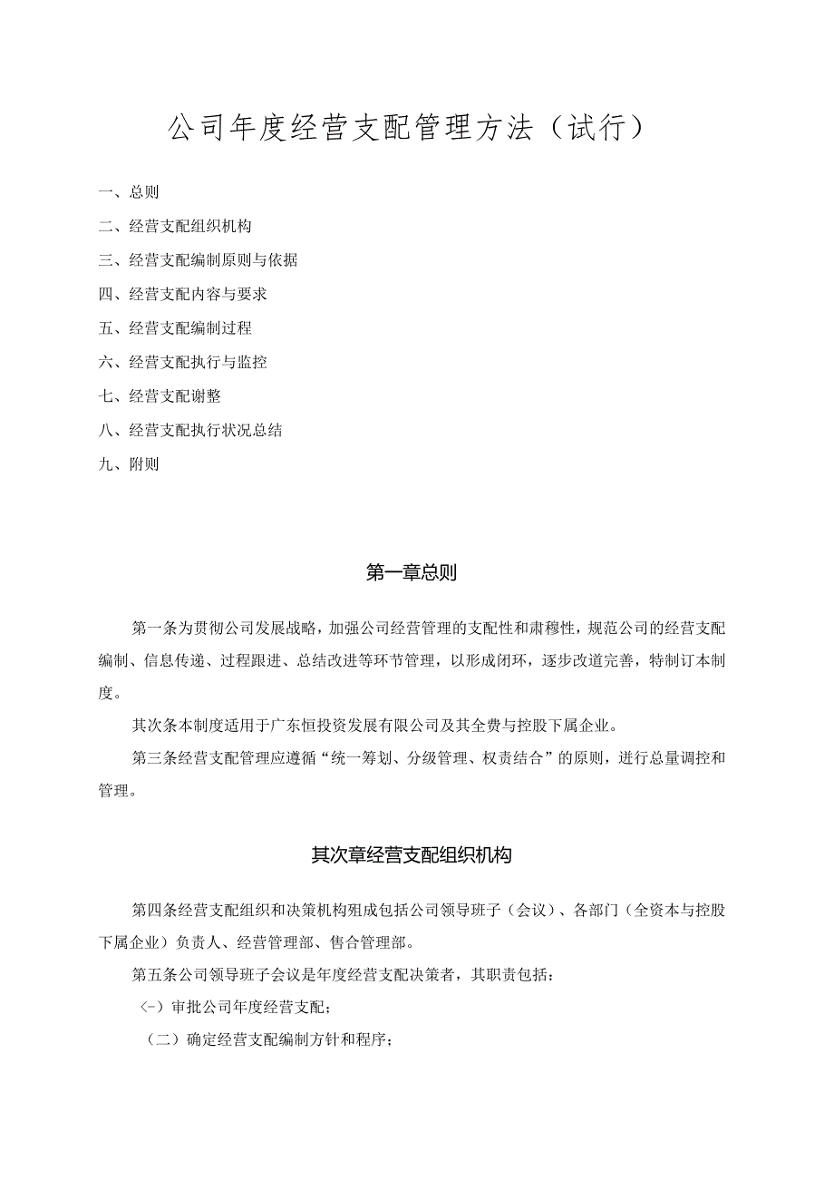 公司经营计划管理办法A.docx_第1页