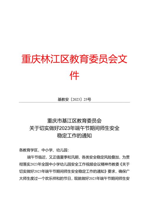 切实做好2023年端午节期间师生安全.docx