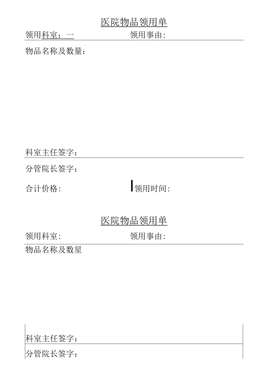 医院物品领用单.docx_第1页