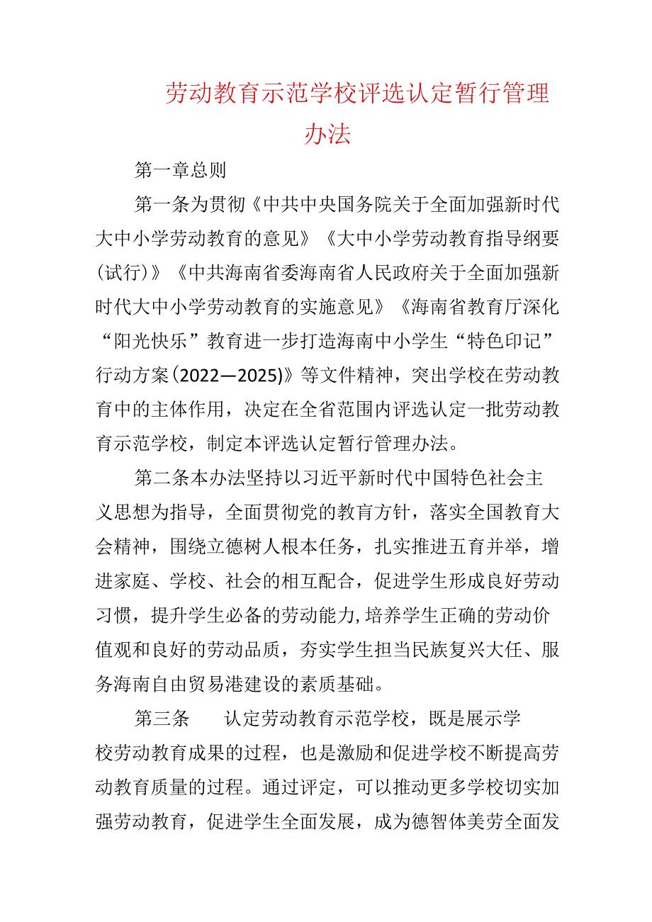 劳动教育示范学校评选认定暂行管理办法.docx_第1页