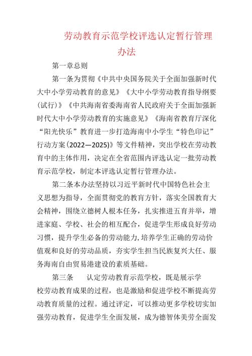 劳动教育示范学校评选认定暂行管理办法.docx