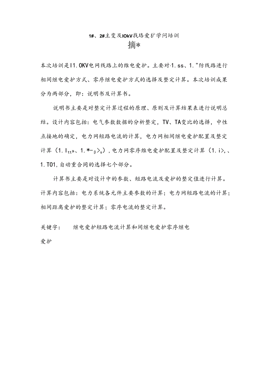 六月12主变与10kV线路保护知识培训.docx_第1页