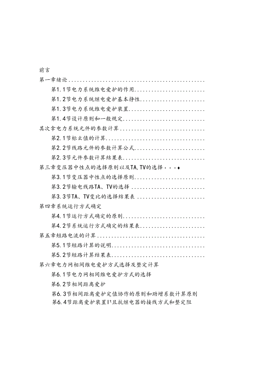 六月12主变与10kV线路保护知识培训.docx_第2页