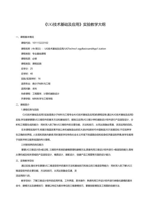 《UG技术基础及应用》实验教学大纲.docx