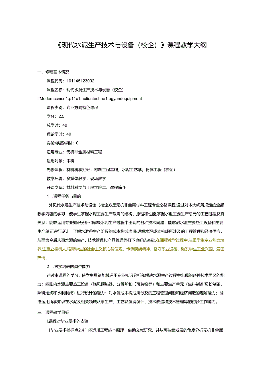 《现代水泥生产技术与设备（校企）》课程教学大纲.docx_第1页