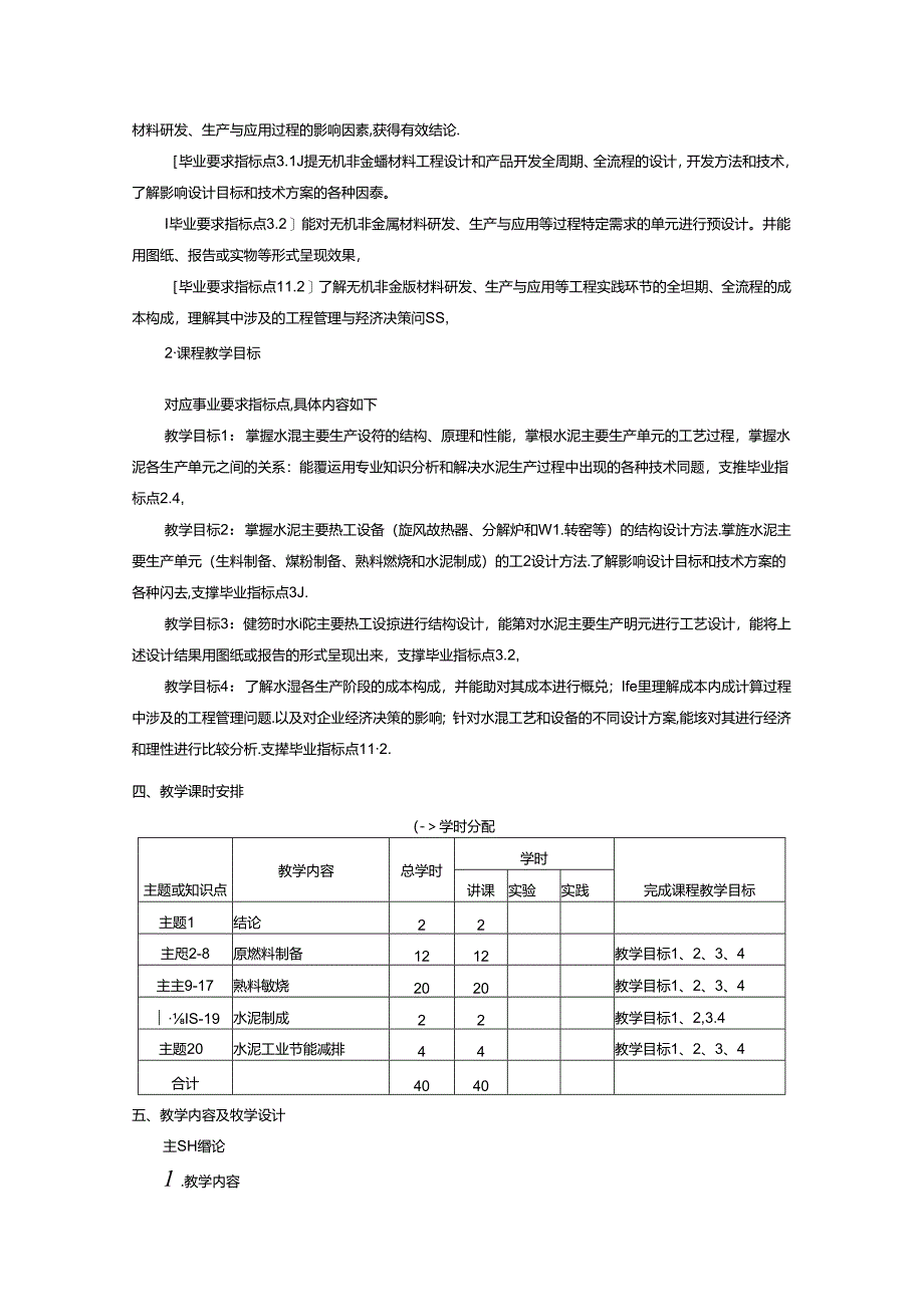 《现代水泥生产技术与设备（校企）》课程教学大纲.docx_第2页