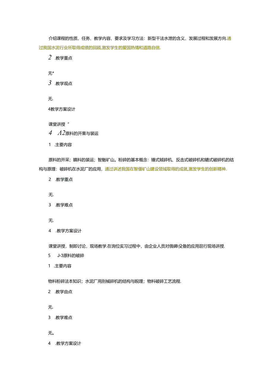 《现代水泥生产技术与设备（校企）》课程教学大纲.docx_第3页