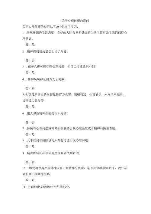 关于心理健康的提问.docx