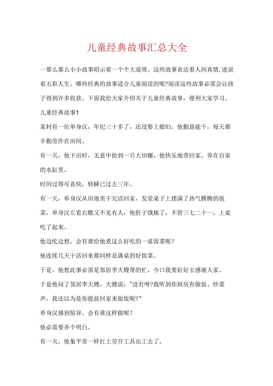 儿童经典故事汇总大全.docx_第1页