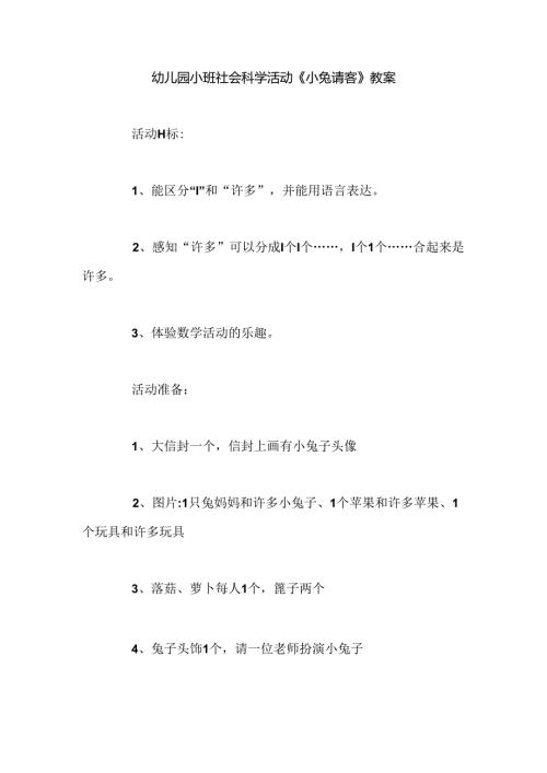 幼儿园小班社会科学活动《小兔请客》教案.docx