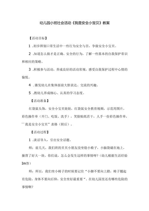 幼儿园小班社会活动《我是安全小宝贝》教案.docx