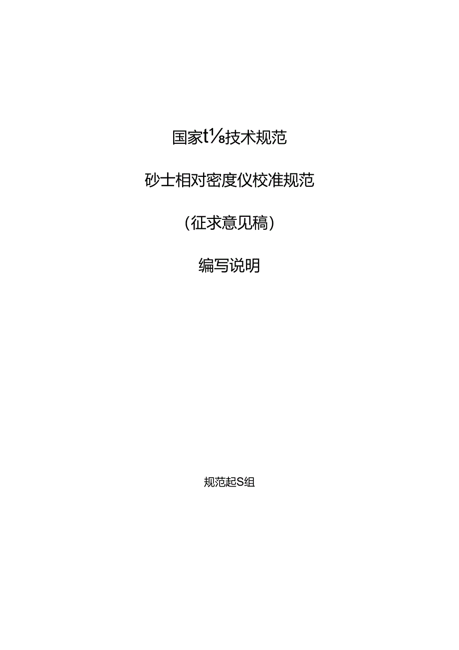 砂土相对密度仪校准规范 编写说明.docx_第1页