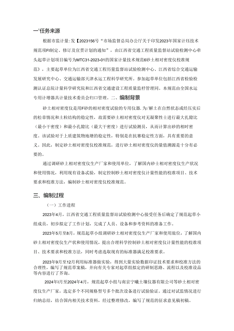 砂土相对密度仪校准规范 编写说明.docx_第3页