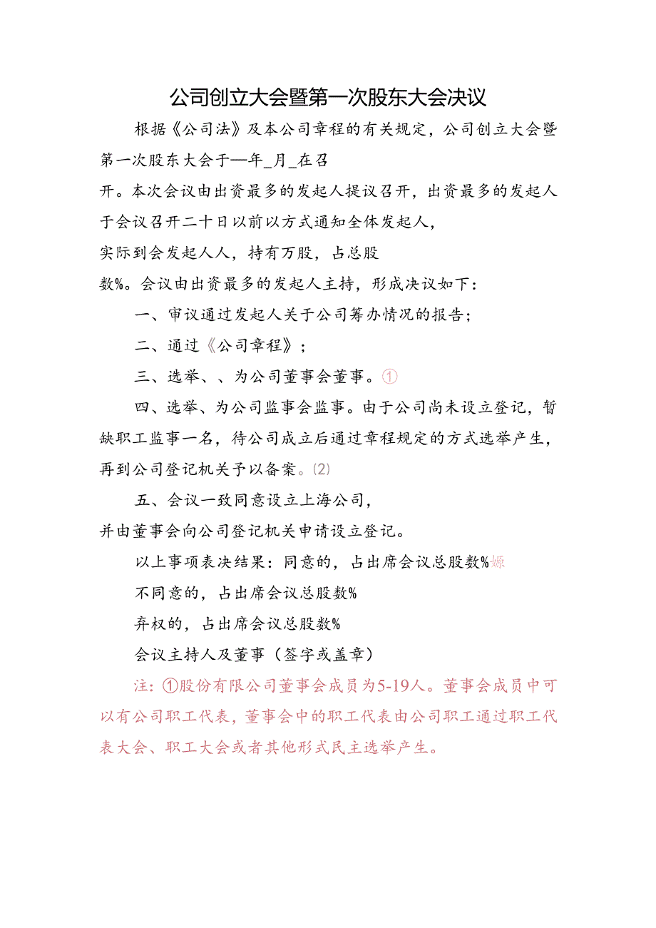 公司设立-股份公司股东大会.docx_第1页
