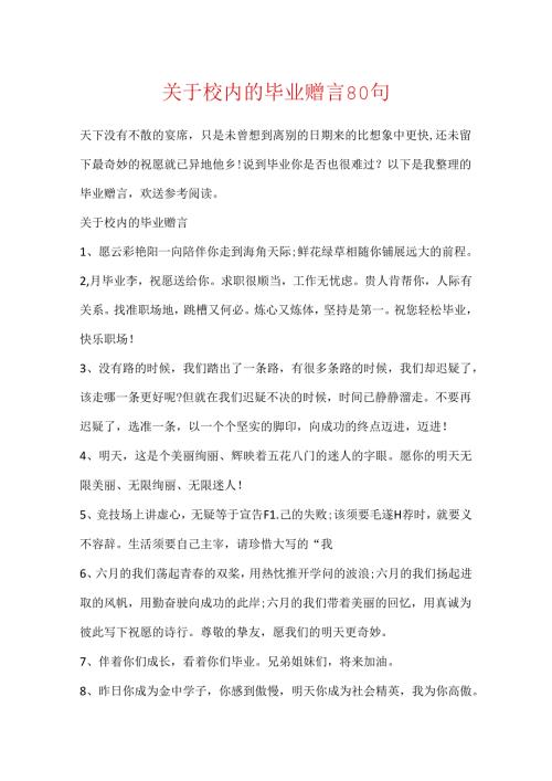 关于校园的毕业赠言80句.docx