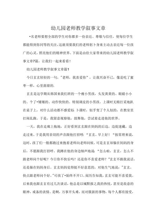 幼儿园教师教学叙事文章.docx