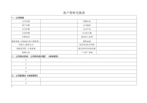 客户资料交接表.docx