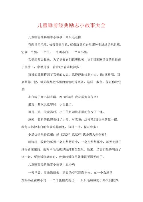 儿童睡前经典励志小故事大全.docx