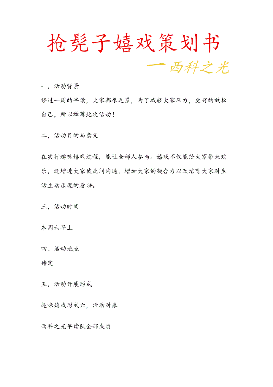 抢凳子游戏策划书.docx_第1页
