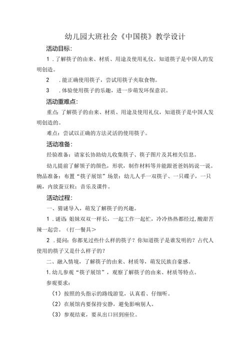 幼儿园大班社会《中国筷》教学设计.docx