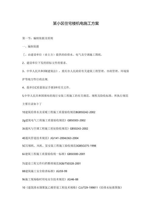 某小区住宅楼机电施工方案.docx