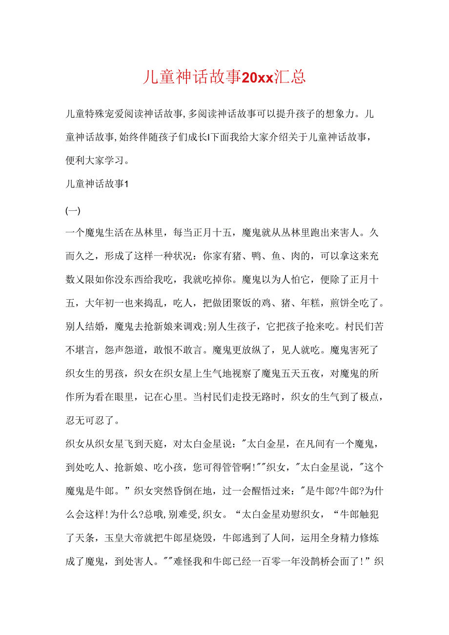 儿童神话故事20xx汇总.docx_第1页