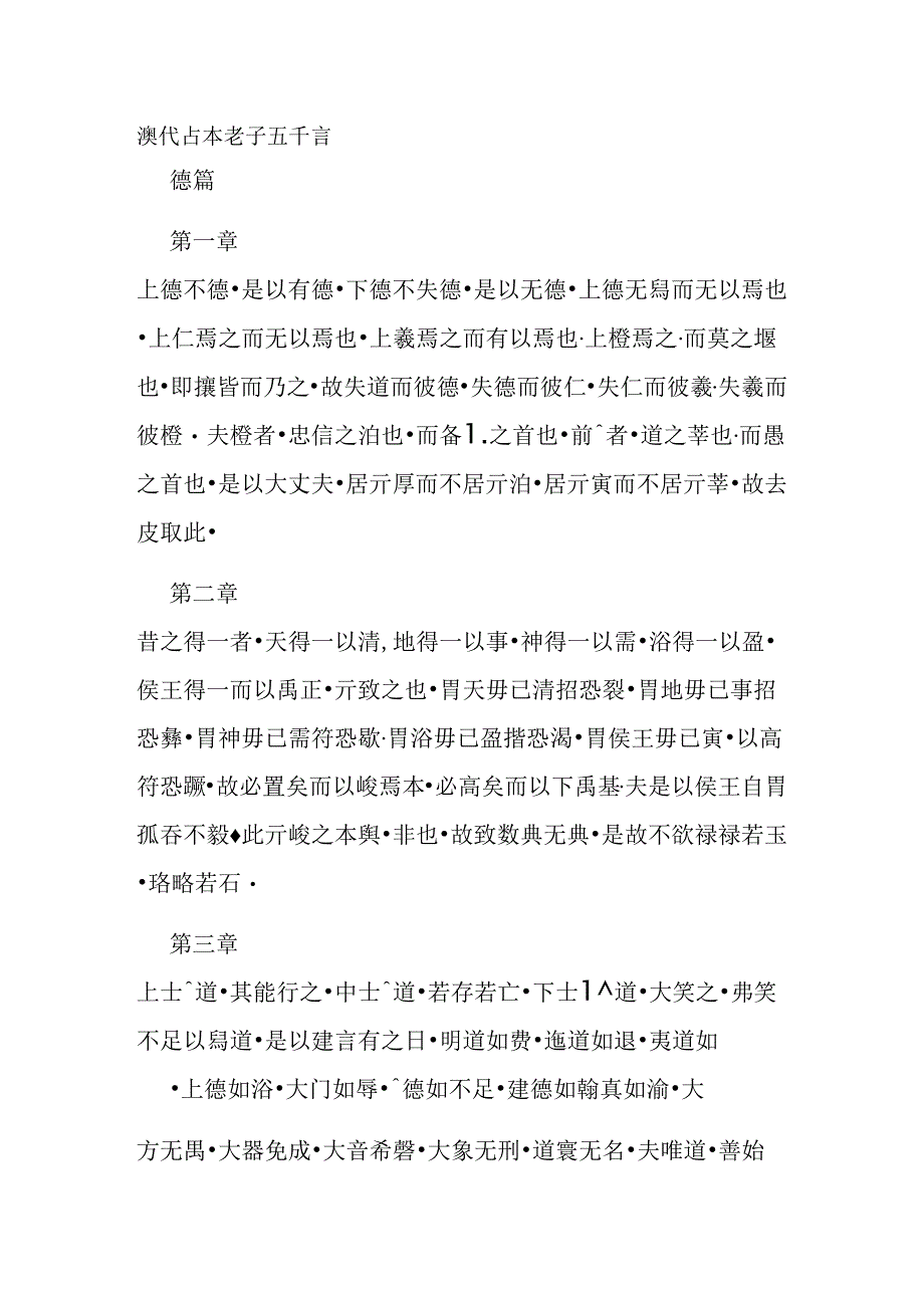 汉代古本老子五千言.docx_第1页