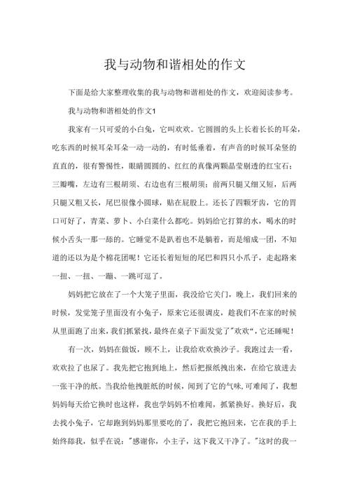 我与动物和谐相处的作文.docx