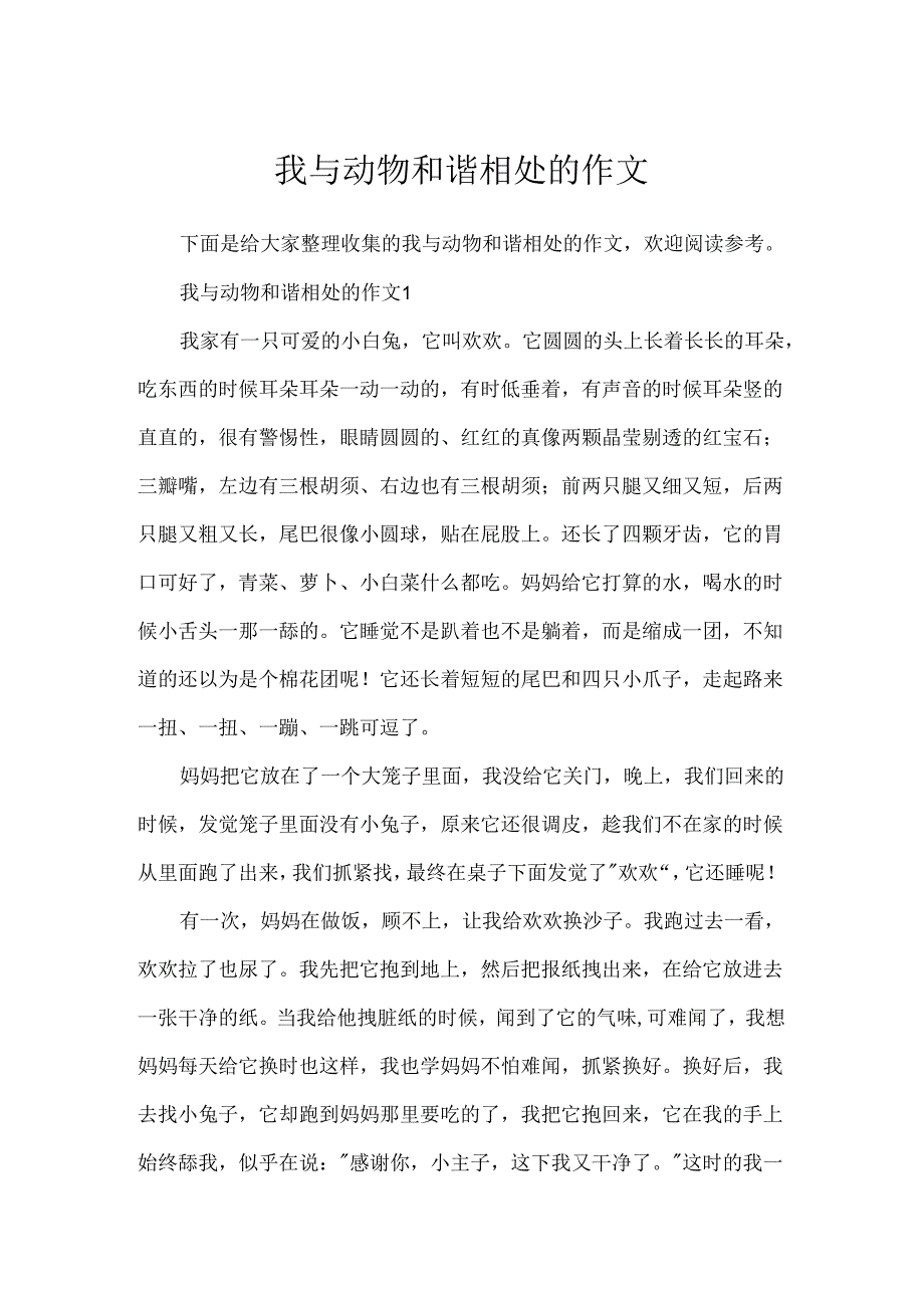 我与动物和谐相处的作文.docx_第1页