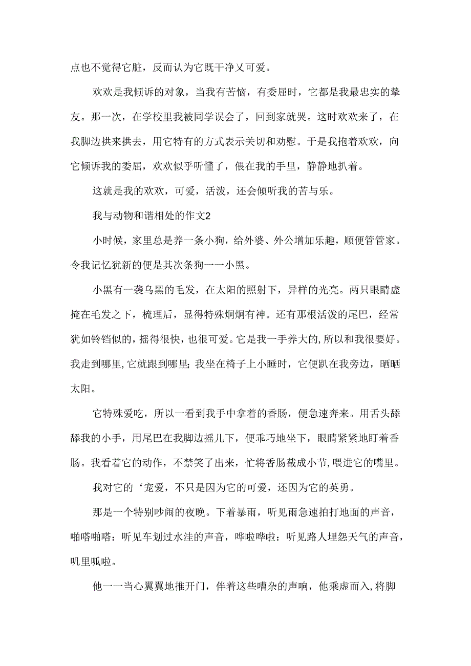 我与动物和谐相处的作文.docx_第2页