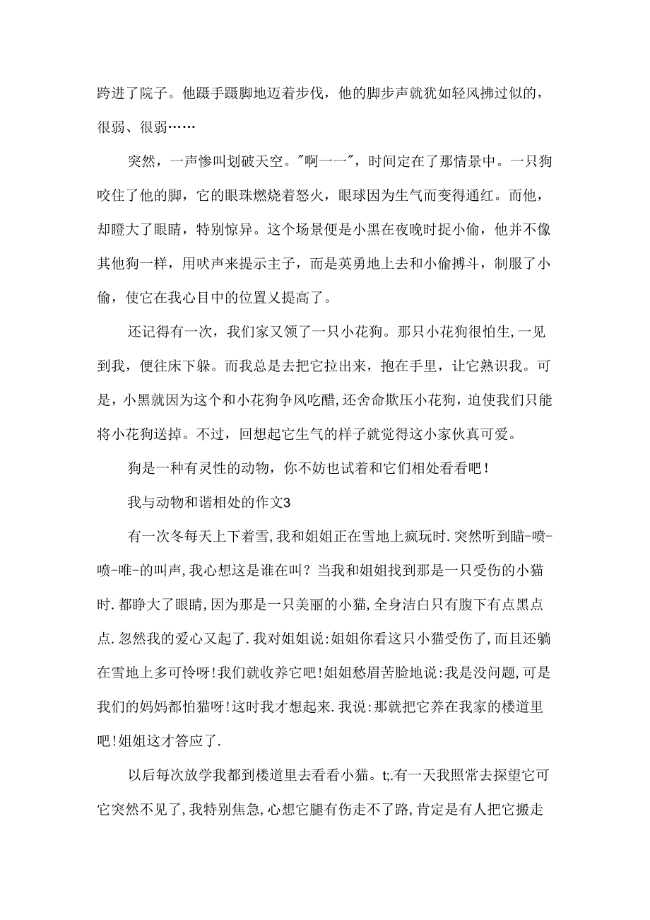 我与动物和谐相处的作文.docx_第3页