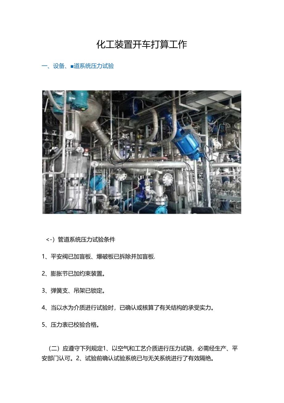 化工装置开车准备工作.docx_第1页