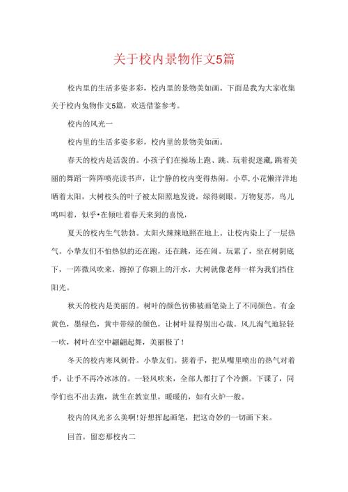 关于校园景物作文5篇.docx