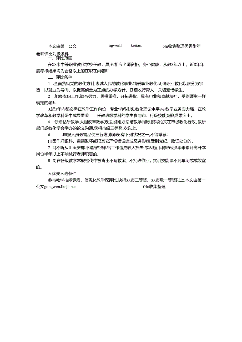 优秀青年教师评选对象条件.docx_第1页