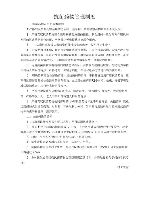 抗菌药物管理制度.docx