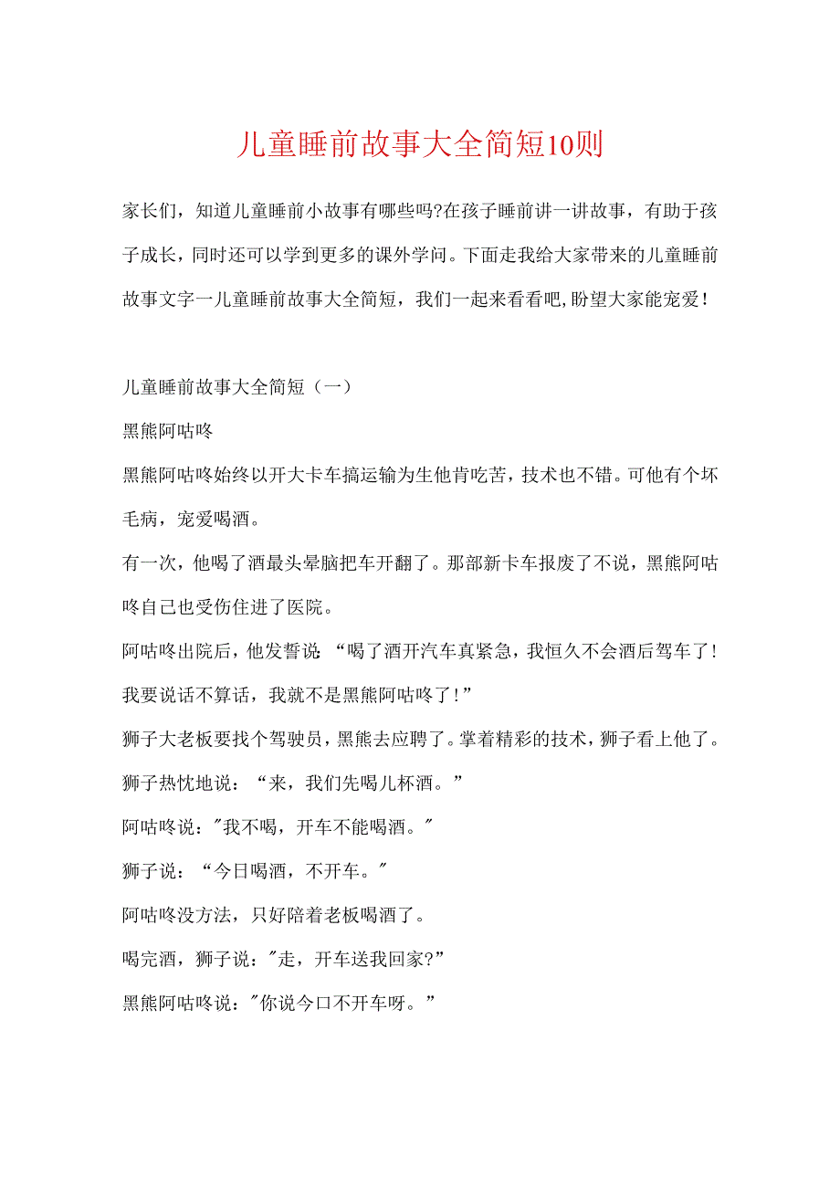儿童睡前故事大全简短10则.docx_第1页