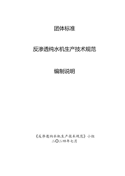 反渗透纯水机生产技术规范编制说明.docx
