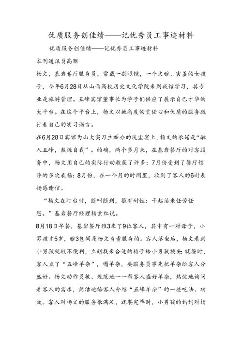 优质服务创佳绩记优秀员工事迹材料.docx