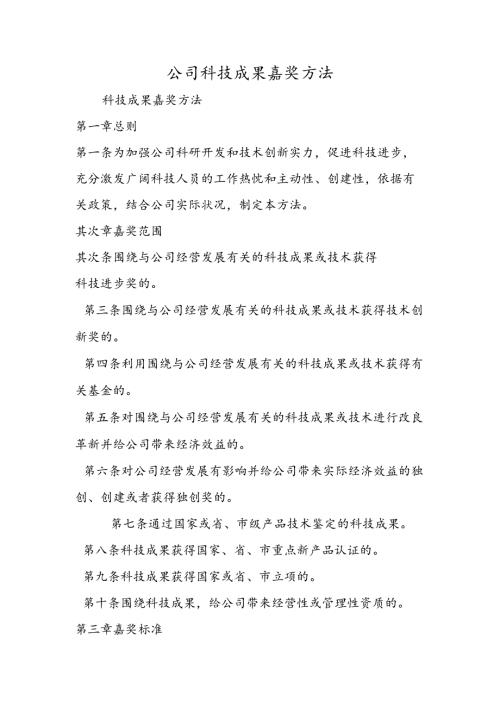 公司科技成果奖励办法.docx