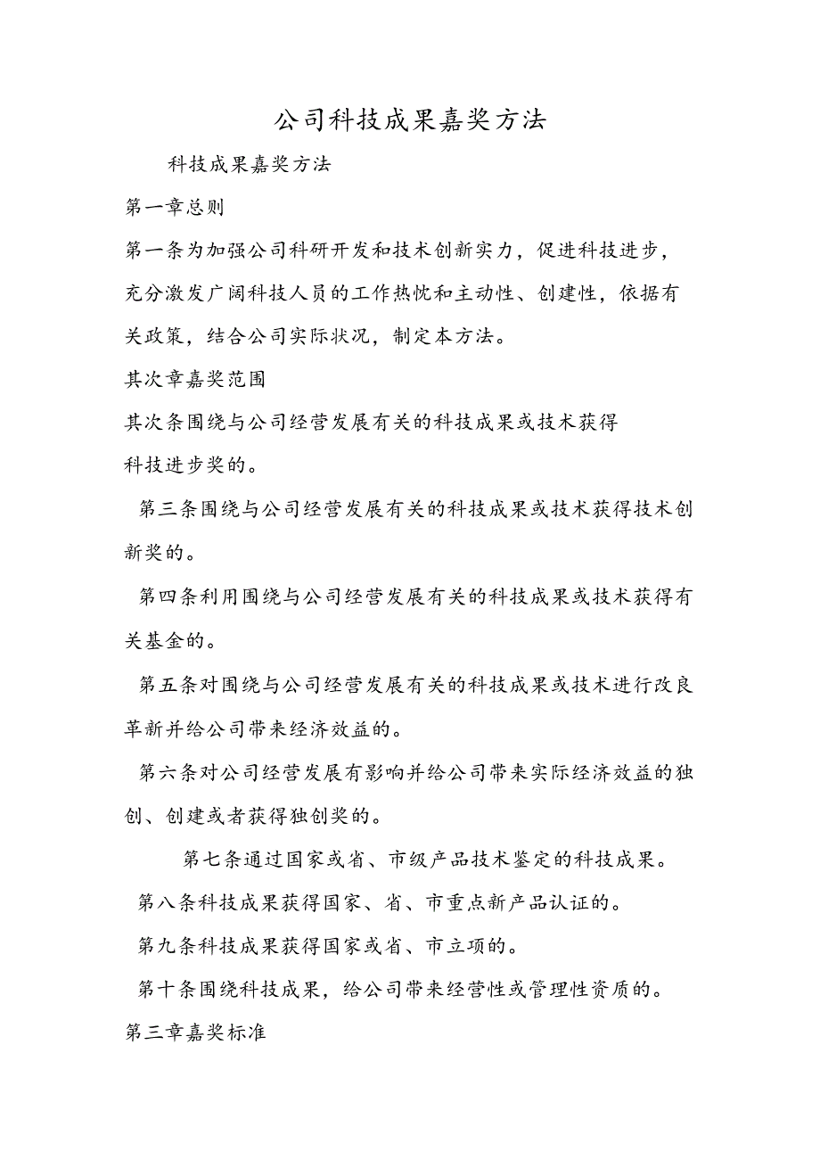 公司科技成果奖励办法.docx_第1页