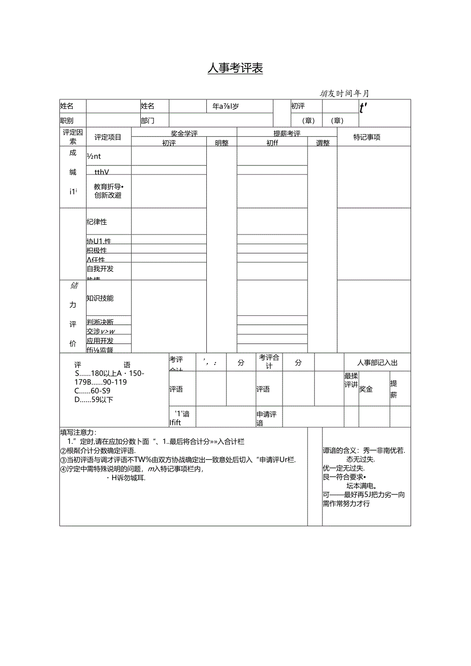 人事考评表模板.docx_第1页
