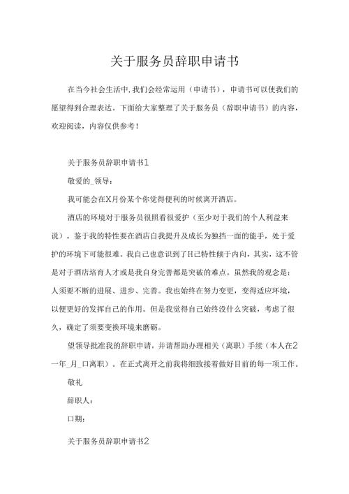 关于服务员辞职申请书.docx