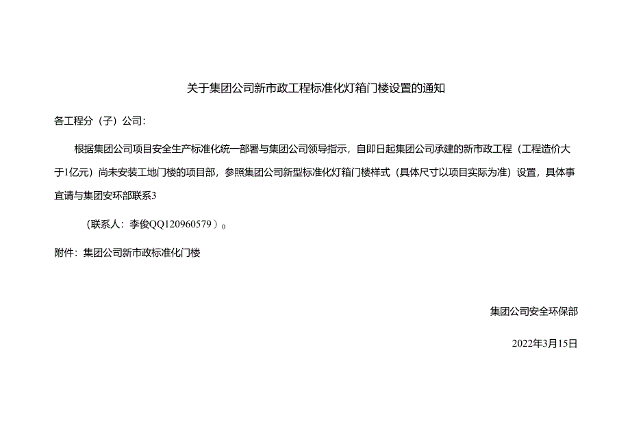 关于集团公司新市政工程标准化灯箱门楼设置的通知.docx_第1页