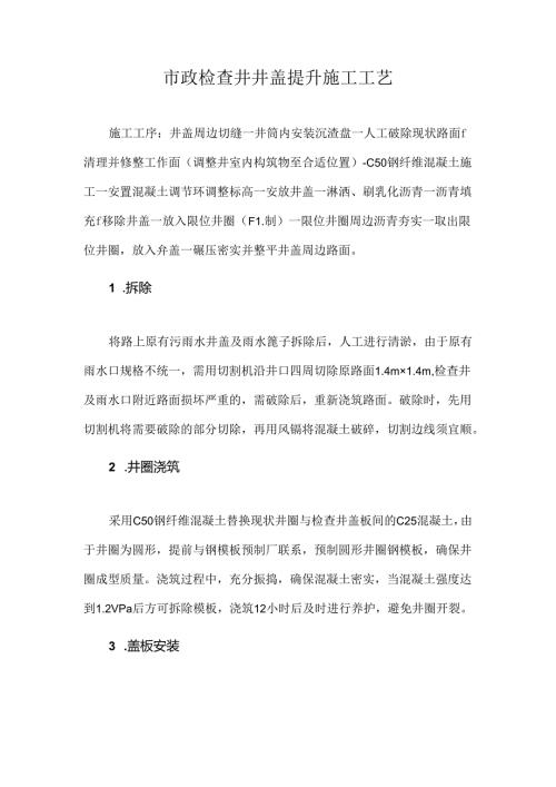 市政检查井井盖提升施工工艺.docx