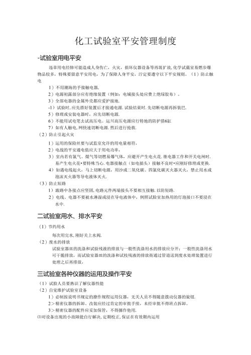 化工实验室安全管理制度.docx