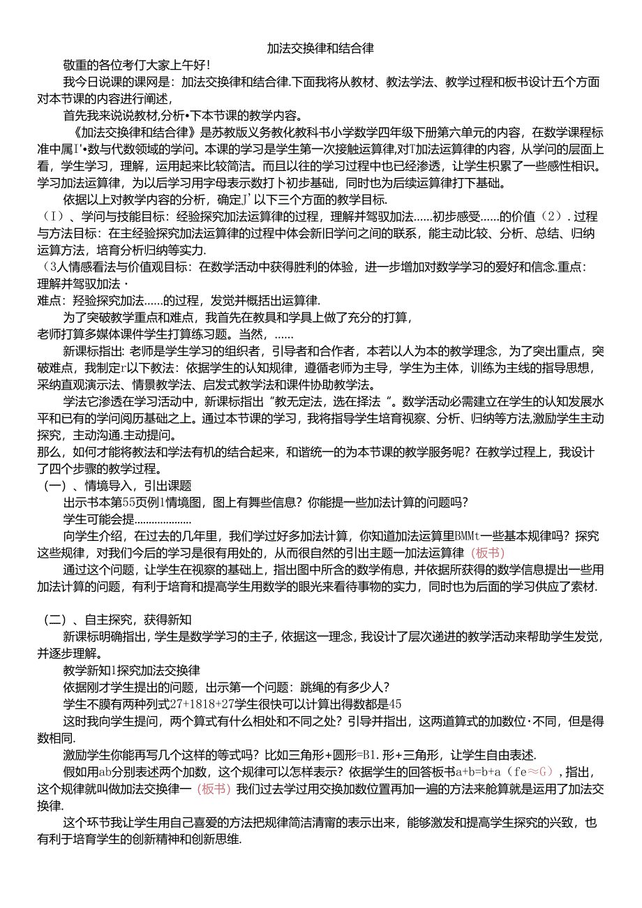 加法交换律和结合律说课稿.docx_第1页