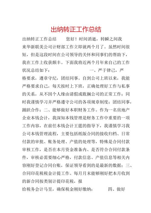 出纳转正工作总结.docx