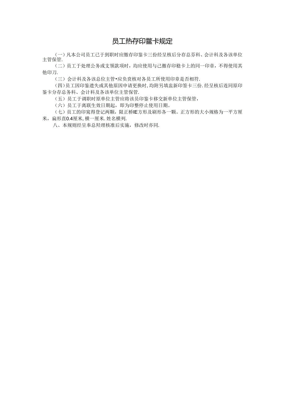 员工缴存印鉴卡规定模板.docx_第1页