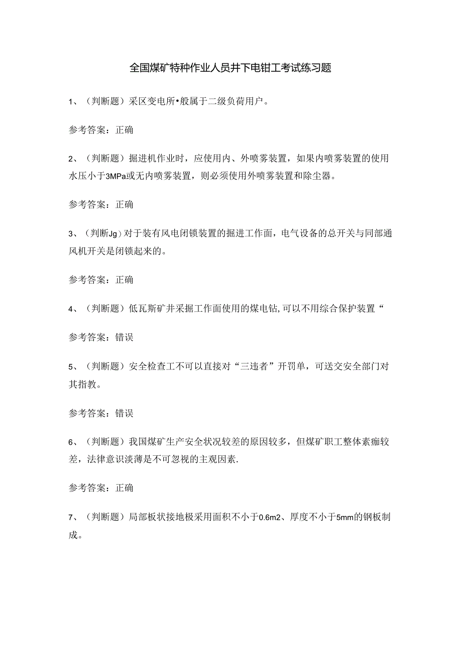 全国煤矿特种作业人员井下电钳工考试练习题.docx_第1页